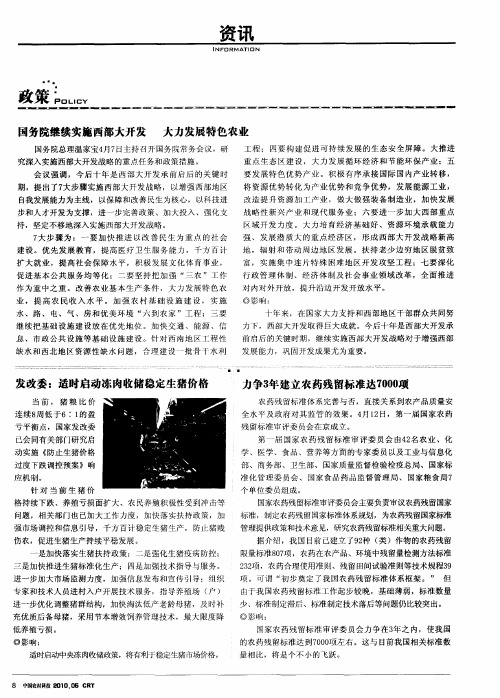 国务院继续实施西部大 开发大力发展特色农业