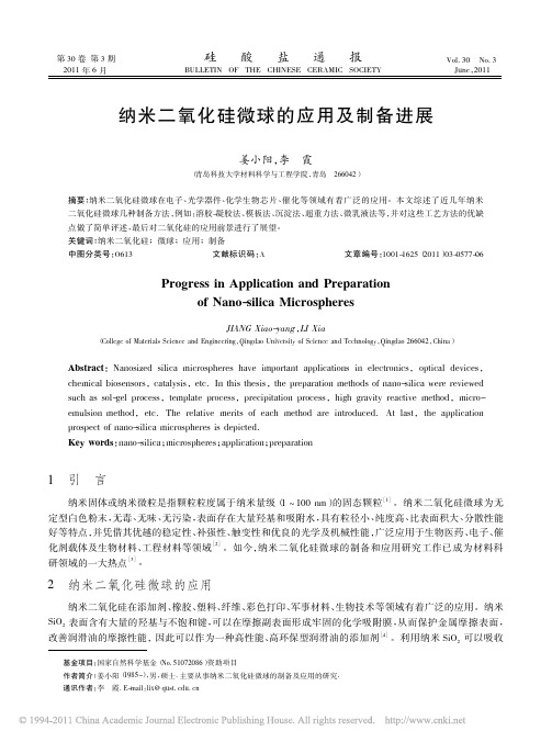 纳米二氧化硅微球的应用及制备进展_姜小阳
