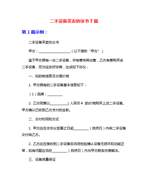 二手设备买卖协议书7篇