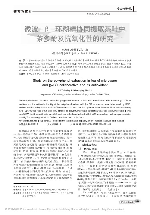 β-环糊精及其衍生物为提取介质
