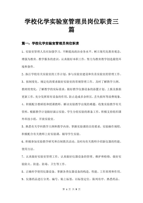 学校化学实验室管理员岗位职责三篇