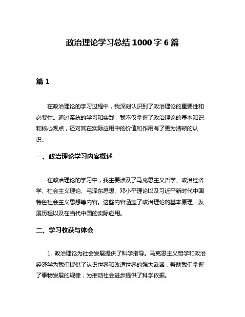 政治理论学习总结1000字6篇