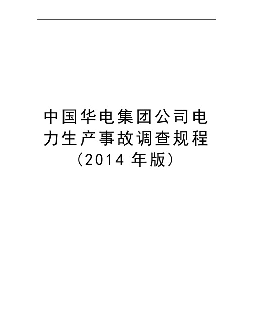 最新中国华电集团公司电力生产事故调查规程(版)