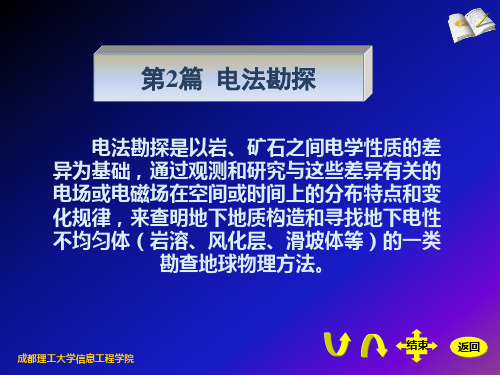 第2篇  电法勘探