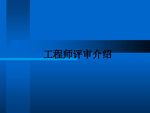 工程师评审介绍PPT课件