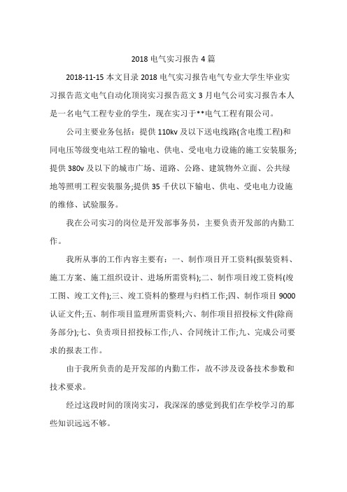2018电气实习报告4篇