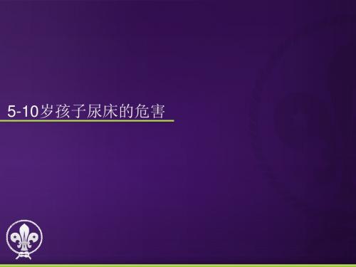 5-10岁孩子尿床的危害
