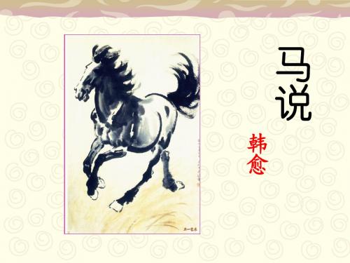 八年级下册人教版语文23 课《马说 》课件