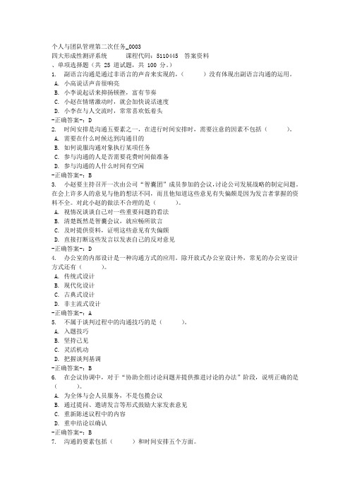 个人与团队管理第二次任务_0003-四川电大-课程号：5110445-参考答案