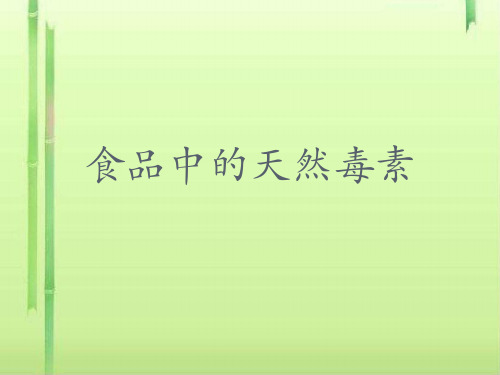 食品中的天然毒素