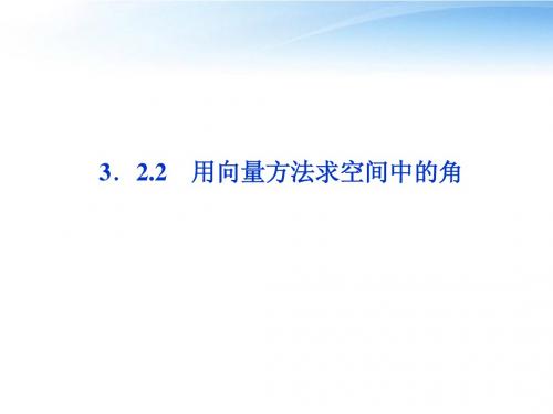 【优化方案】2012高中数学 第3章3.2.2用向量方法求空间中的角课件 新人教A版选修2-1