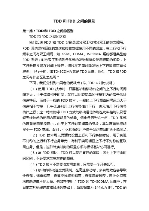 TDD和FDD之间的区别