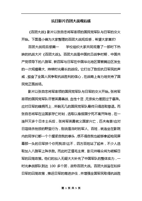 抗日影片百团大战观后感