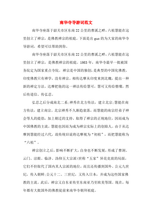 南华寺导游词范文