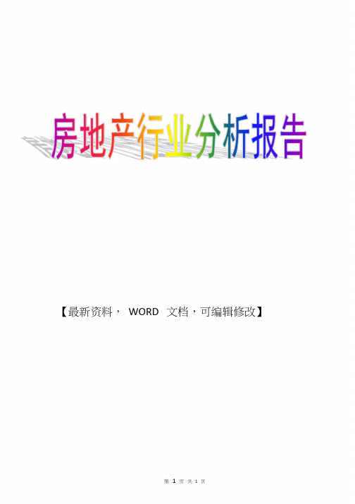 2017年房地产行业分析报告.pptx