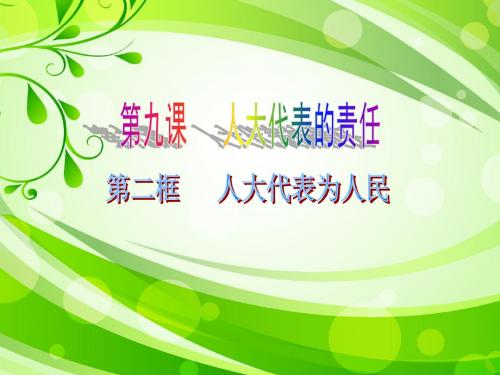 人民版初中思想品德九年级课件：第九课 人大代表的责任 第二节 人大代表为人民 课件