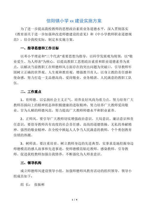 2018师德建设实施方案