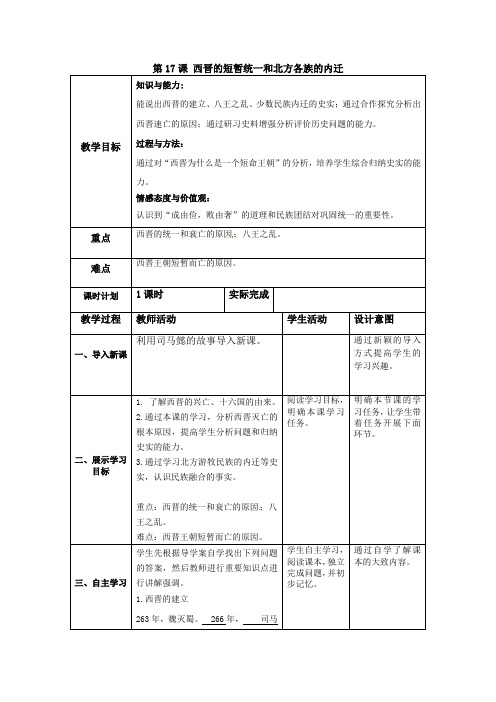 部编版七年级历史 第17课 西晋的短暂统一和北方各族的内迁 教案 教学设计 