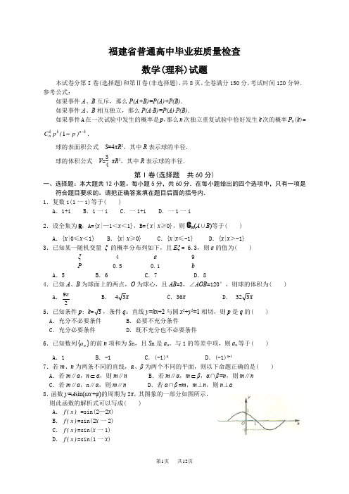 高中毕业班质量检查数学理科试题