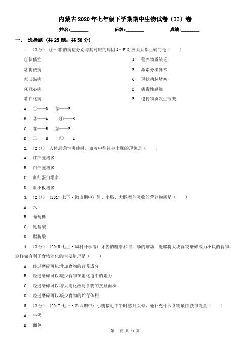 内蒙古2020年七年级下学期期中生物试卷(II)卷