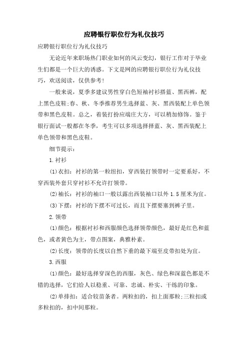 应聘银行职位行为礼仪技巧
