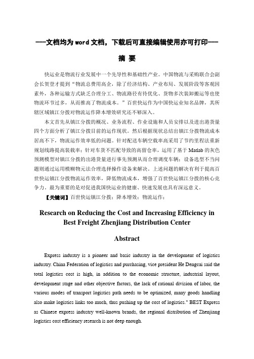 百世快运镇江分拨物流运作降本增效研究-物流-毕业论文