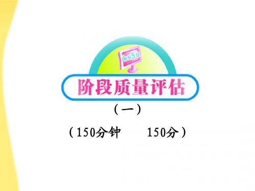 【全程学习方略】2012版高中语文 课件阶段质量评估1课件 新人教版必修5