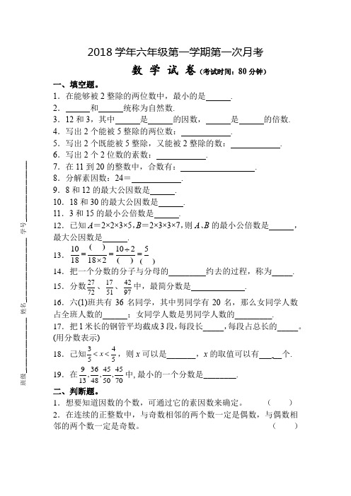 2018学年六年级第一学期第一次月考数学试卷