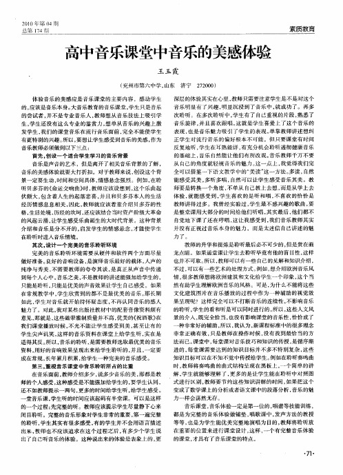 高中音乐课堂中音乐的美感体验