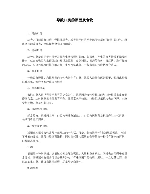 导致口臭的原因及食物