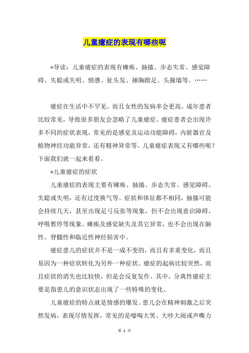 儿童癔症的表现有哪些呢