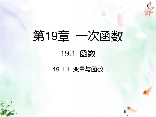 人教版数学《变量与函数》ppt优秀版