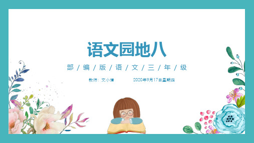 部编版语文三年级上册语文园地八课件PPT(附教案、课时练)