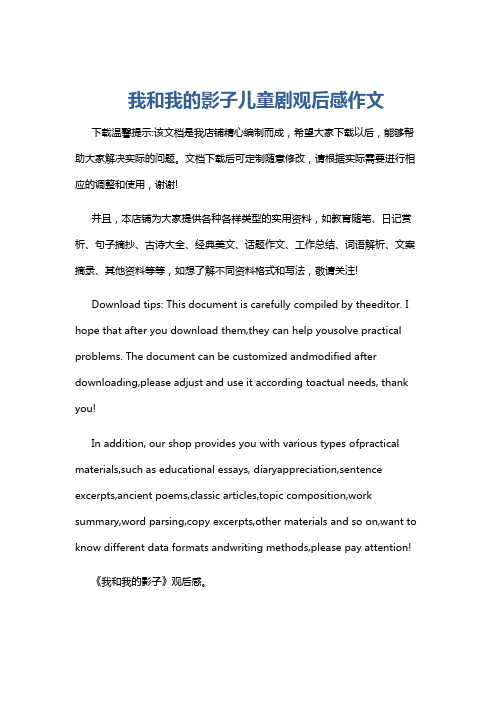 我和我的影子儿童剧观后感作文