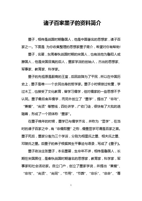 诸子百家墨子的资料简介