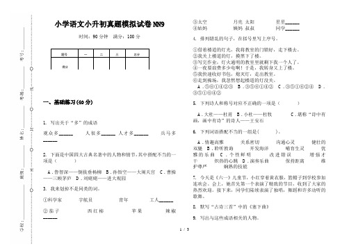 【小学教育】2019最新小学语文小升初(通用版)真题模拟试卷NN9—8K可直接打印