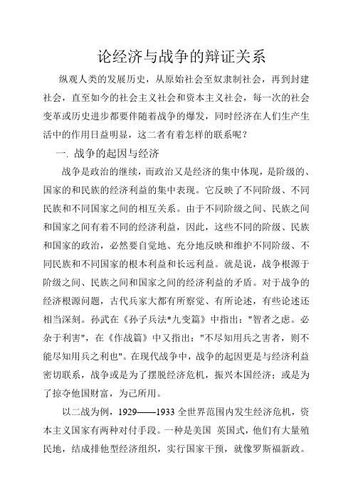 论战争与经济的辩证关系