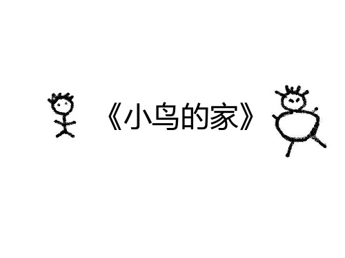 二年级上册美术小鸟的家浙美版