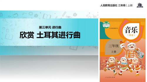 人教版音乐三年级上册 第三单元教学课件《欣赏 土耳其进行曲》