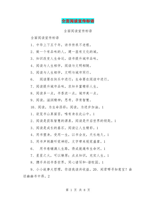 全面阅读宣传标语