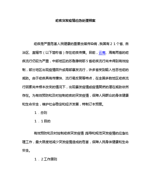 疟疾突发疫情应急处理预案
