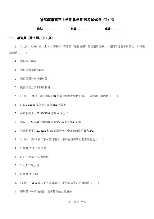 哈尔滨市高三上学期化学期末考试试卷(I)卷