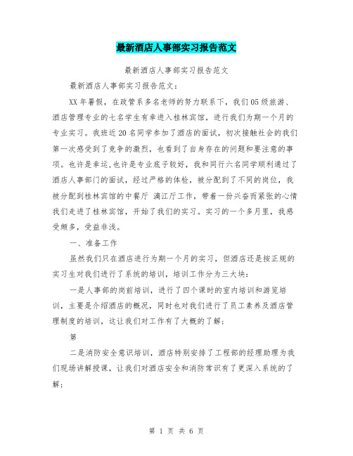 最新酒店人事部实习报告范文