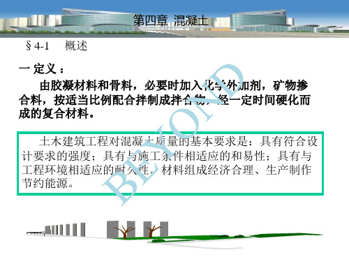 建筑材料混凝土概述(PPT 39页)