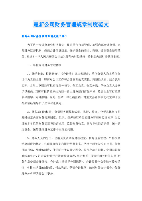 最新公司财务管理规章制度范文