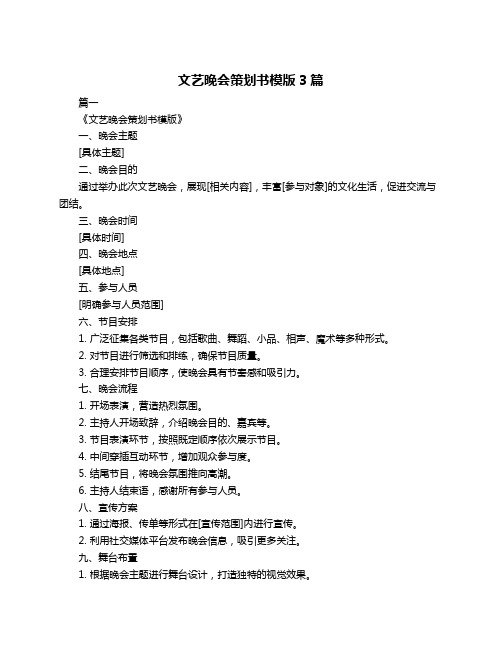 文艺晚会策划书模版3篇