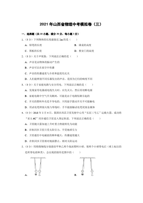 2021年山西省物理中考模拟卷(三)(word版 含答案)