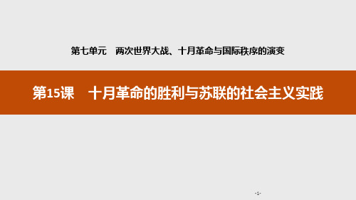 统编版中外历史纲要下册第15课 十月革命的胜利与苏联的社会主义实践