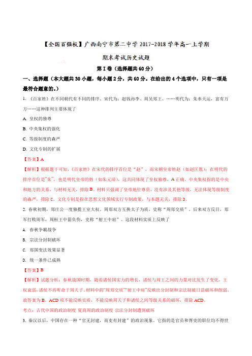 广西南宁市第二中学2017-2018学年高一上学期末期考试历史试题(解析版)