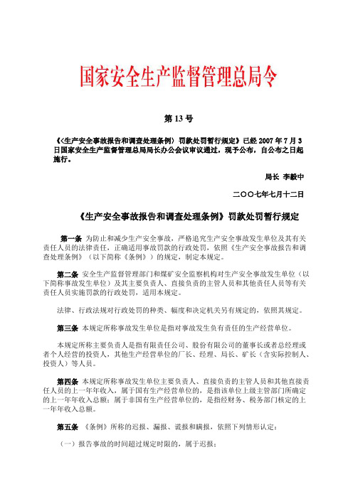 国家安全生产监督管理总局令 第13号《生产安全事故报告和调查处理条例》罚款处罚暂行规定